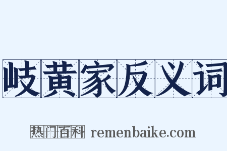 岐黄家反义词是什么意思的图片